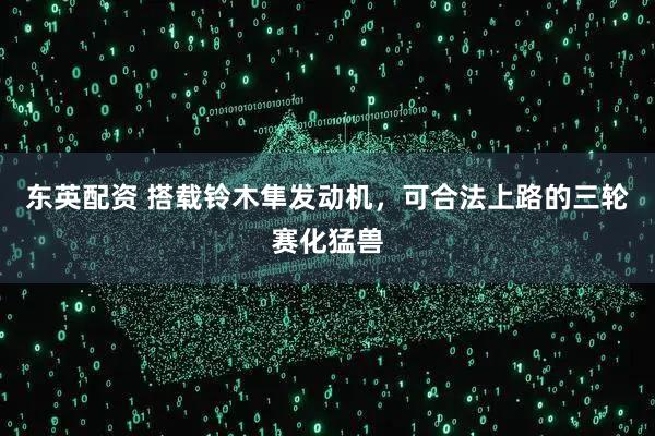 东英配资 搭载铃木隼发动机,可合法上路的三轮赛化猛兽