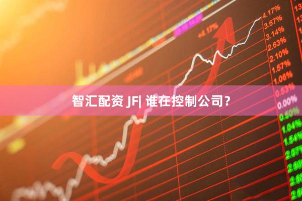 智汇配资 JF| 谁在控制公司？